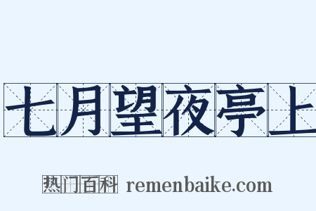 七月望夜亭上是什么意思的图片
